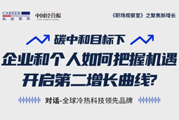 直播回顾 | “三增思维”和“三力打造”，企业和个人开启第二增长曲线的关键所在