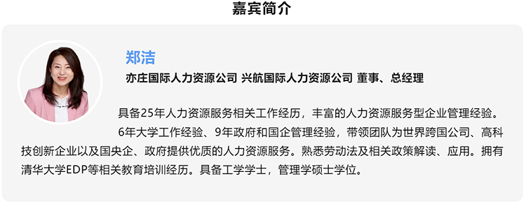 郑洁，亦庄国际人力资源公司、兴航国际人力资源公司董事、总经理