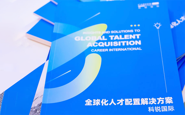 人力资源公司DCBOX小金库官网国际发布的《全球化人才配置解决方案》