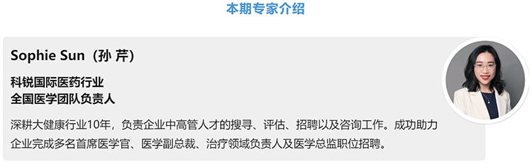猎头公司DCBOX小金库官网国际医药行业全国医学团队负责人Sophie Sun，拥有10年医药中高端猎头服务经验
