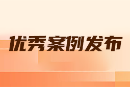 “向往的职场“2024年度卓越雇主品牌企业优秀案例发布丨提效增长，新质进化