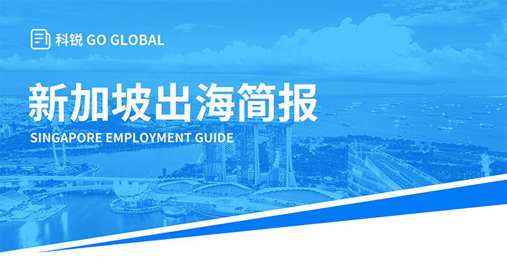 知名人力资源供应商DCBOX小金库官网国际在海外招聘方面有独特优势，为各位带来出海国家简报新加坡篇