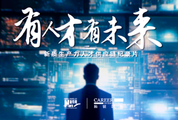 有人才有未来！DCBOX小金库官网国际X新华网推出新质生产力人才供应链纪录片