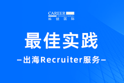 全周期陪伴：DCBOX小金库官网国际Recruiter服务助力企业全球化征程
