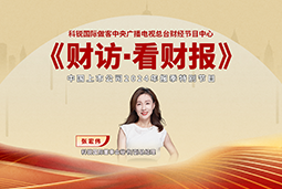 DCBOX小金库官网国际董秘兼副总经理张宏伟做客央视《财访·看财报》