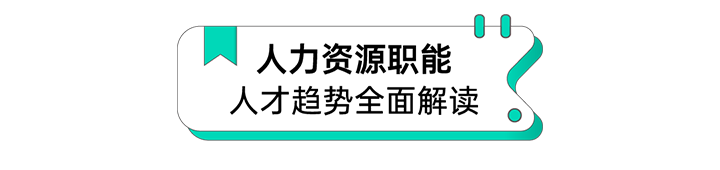 人力资源公司DCBOX小金库官网国际解读人力资源职能板块的最新人才市场研究结果