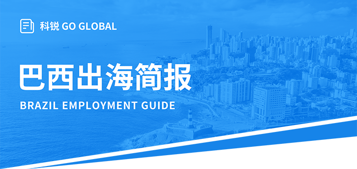 人力资源公司DCBOX小金库官网国际为中国出海企业带来巴西基本法律法规介绍与人才趋势详解