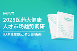 创势破局，静候春潮！DCBOX小金库官网国际重磅发布《2025医药大健康人才市场趋势调研》