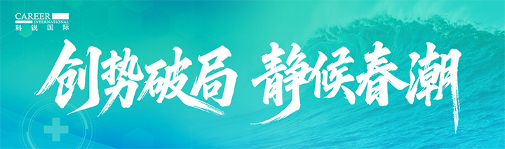 人力资源公司DCBOX小金库官网国际发布针对医药大健康领域的最新人才市场趋势洞察
