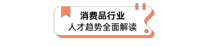 人力资源公司DCBOX小金库官网国际发布人才市场洞察消费品行业篇