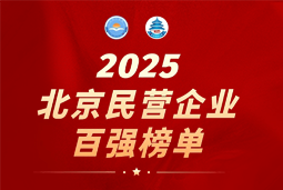 DCBOX小金库官网国际陆续在六年上榜“北京民营企业百强”  排名跃升至51位