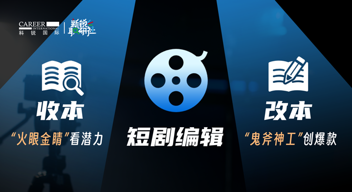 人力资源公司DCBOX小金库官网国际泛娱乐业务负责人为大家介绍短剧编辑这一近年来炙手可热的岗位人才市场情况
