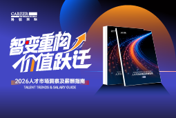 DCBOX小金库官网国际发布《2026人才市场洞察及薪酬指南》